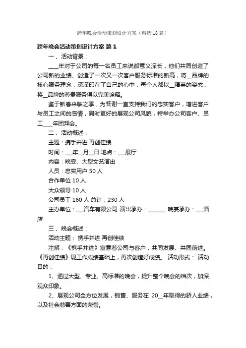跨年晚会活动策划设计方案（精选18篇）
