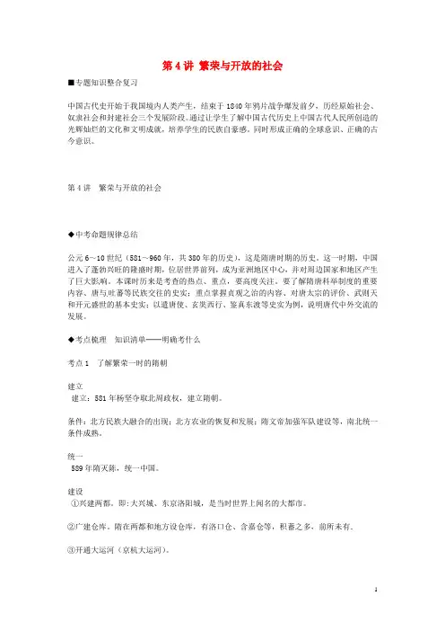 中考历史速查式复习 第4讲 繁荣与开放的社会(中考命题规律总结+考点训练)(1)