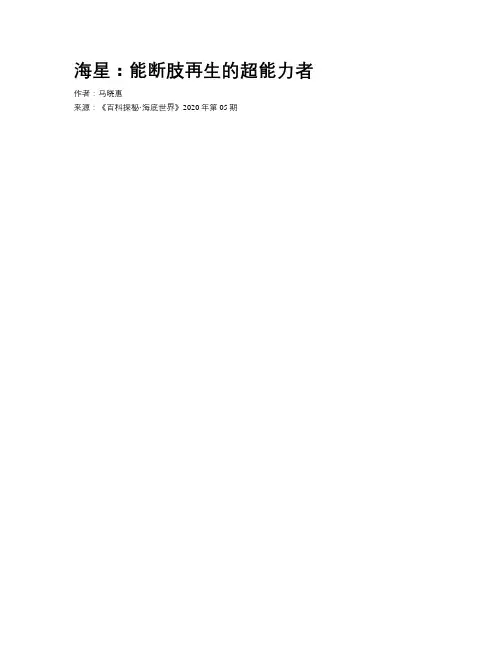 海星：能断肢再生的超能力者