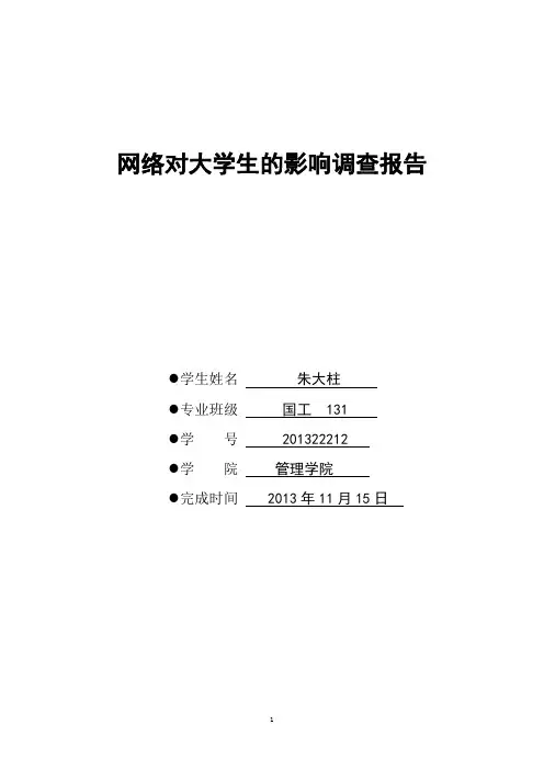 网络对大学生的影响调查报告