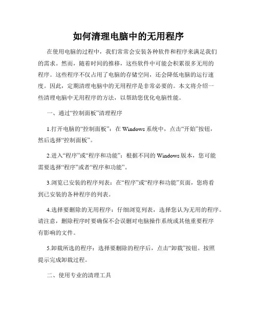 如何清理电脑中的无用程序