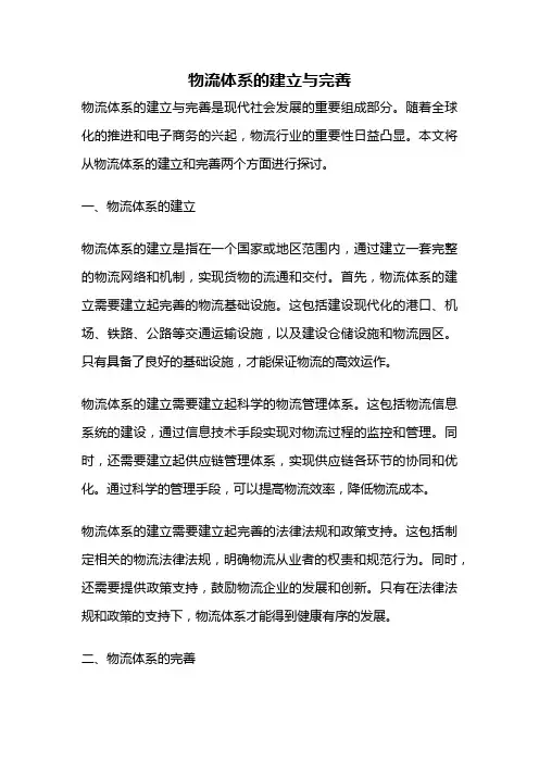 物流体系的建立与完善