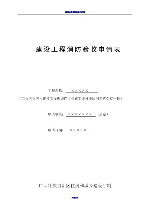 建设工程消防验收申请表(填写范本)