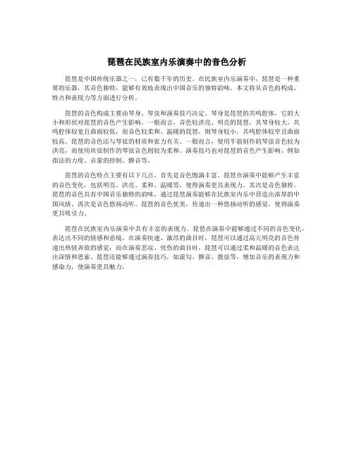 琵琶在民族室内乐演奏中的音色分析
