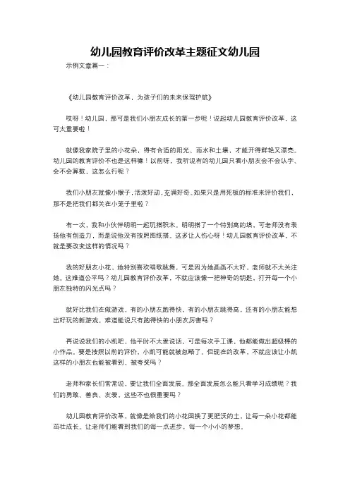 幼儿园教育评价改革主题征文幼儿园