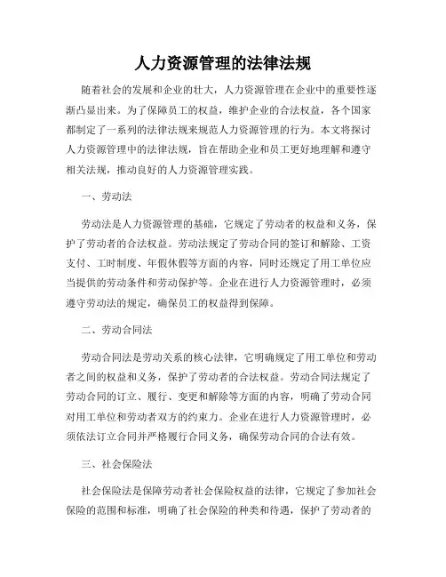 人力资源管理的法律法规