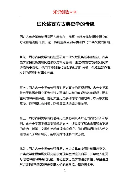 试论述西方古典史学的传统