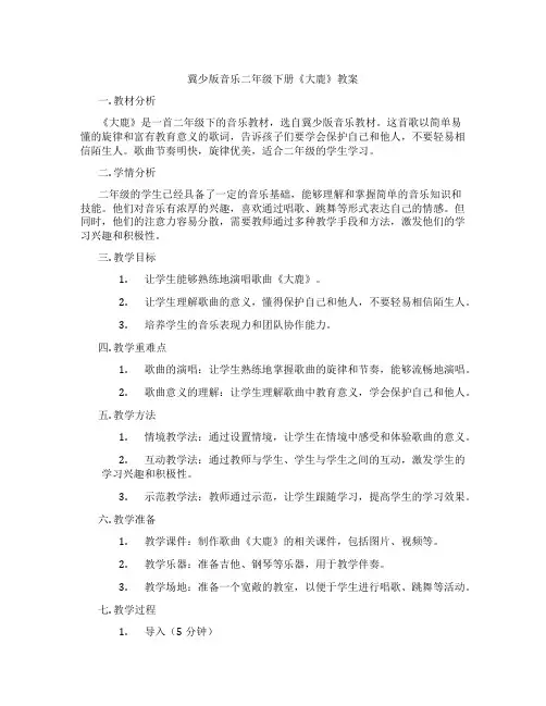 冀少版音乐二年级下册《大鹿》教案