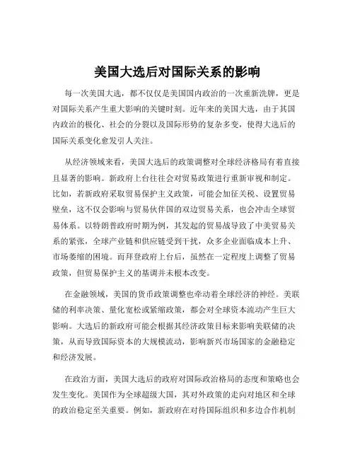 美国大选后对国际关系的影响