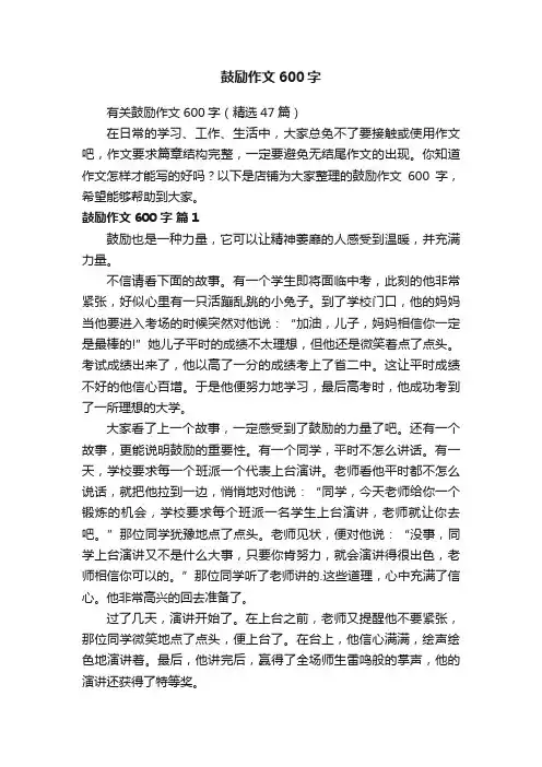 鼓励作文600字