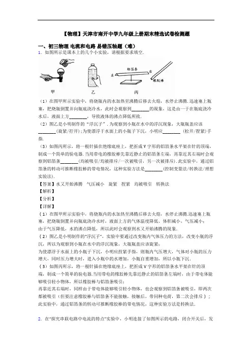 【物理】天津市南开中学九年级上册期末精选试卷检测题