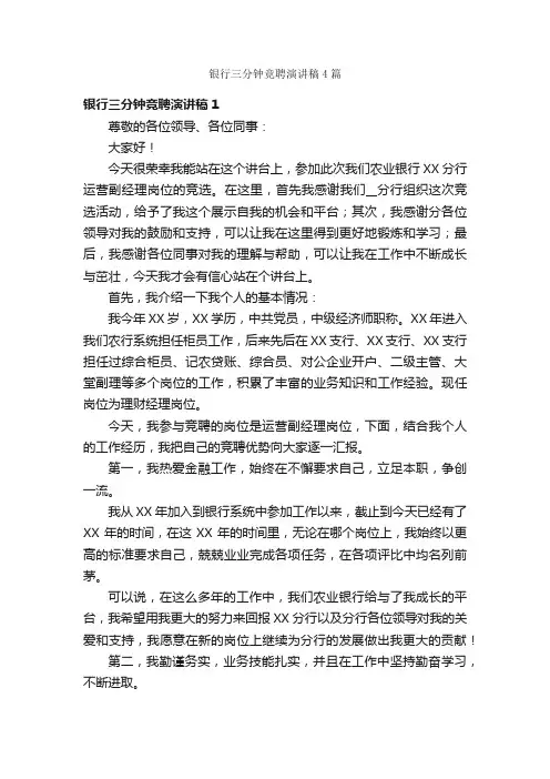 银行三分钟竞聘演讲稿4篇