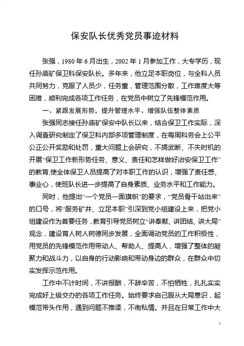 保安队长优秀党员事迹材料