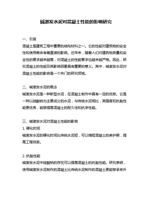 碱激发水泥对混凝土性能的影响研究
