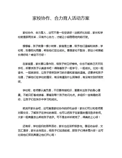 家校协作、合力育人活动方案