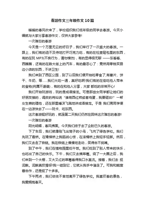 春游作文三年级作文10篇