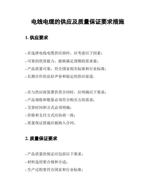 电线电缆的供应及质量保证要求措施