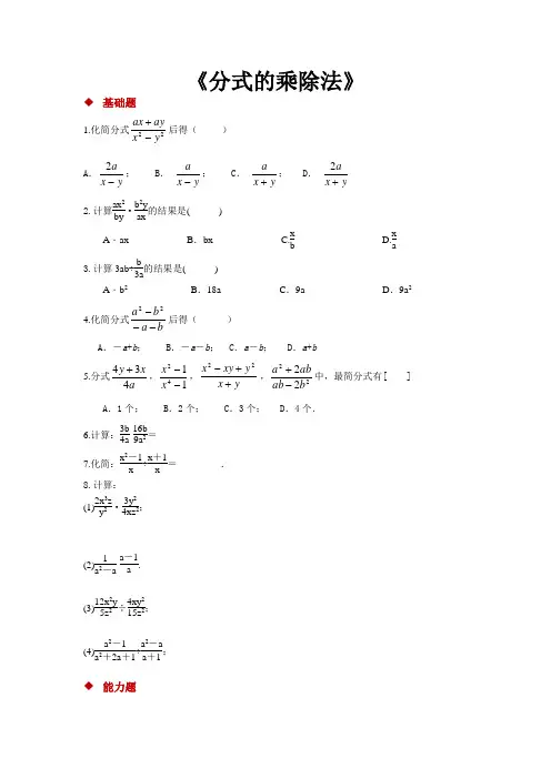 北师大版八年级数学下册 同步练习题分式的乘除法