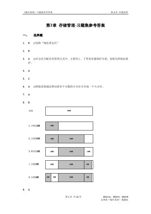 《操作系统》习题集参考答案：第3章 存储管理