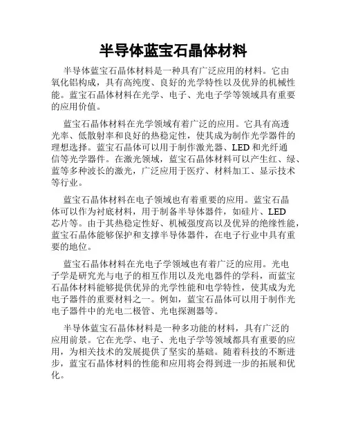 半导体蓝宝石晶体材料