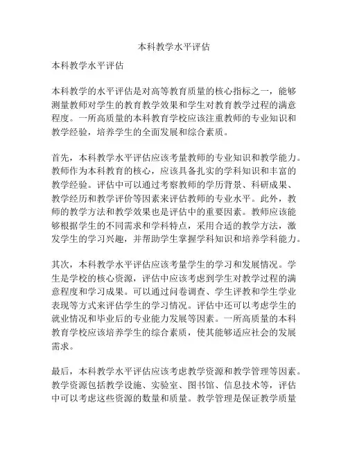 本科教学水平评估