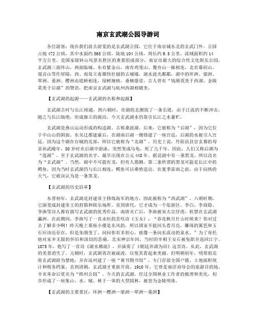 南京玄武湖公园导游词