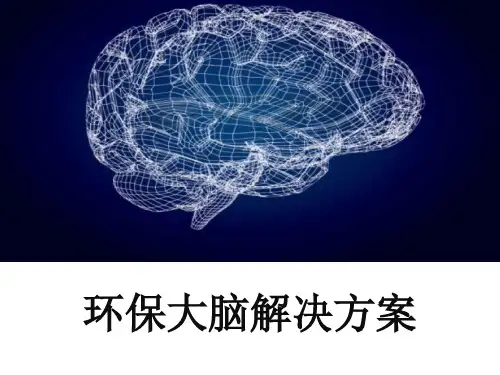 环保大脑解决方案
