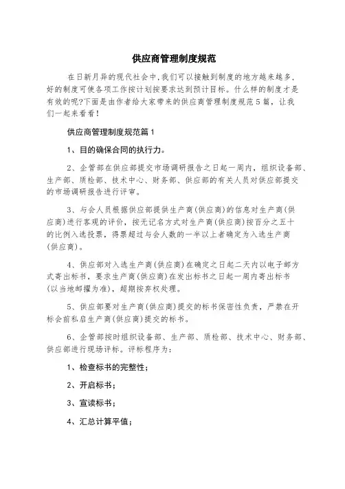 供应商管理制度规范