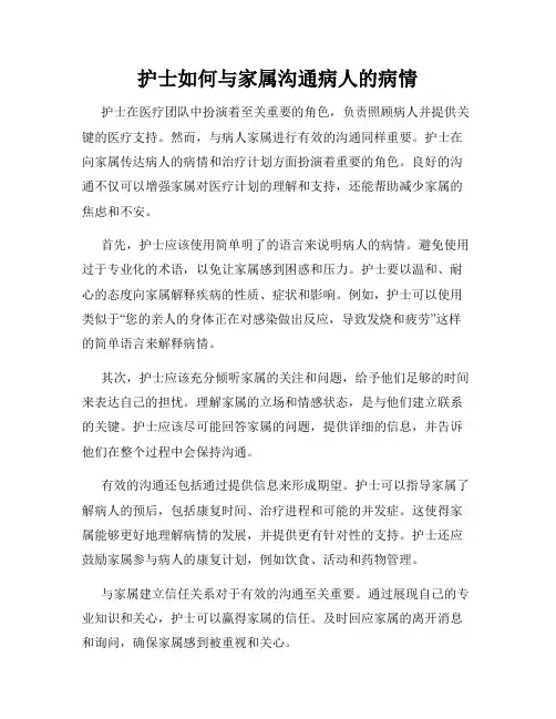 护士如何与家属沟通病人的病情