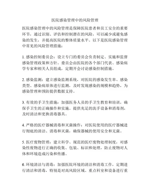 医院感染管理中的风险管理
