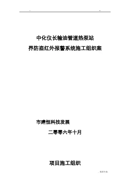 周界防盗报警系统项目施工组织方案