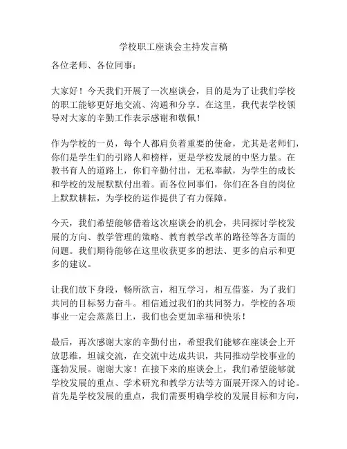 学校职工座谈会主持发言稿