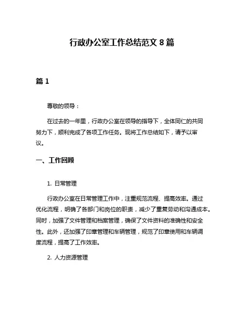 行政办公室工作总结范文8篇