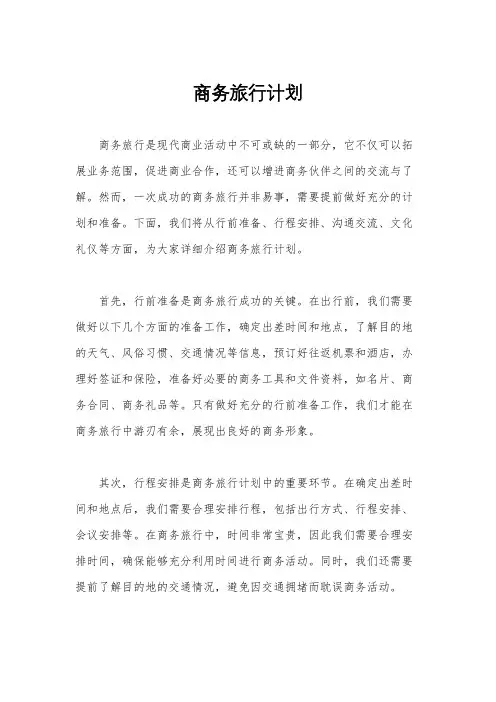 商务旅行计划