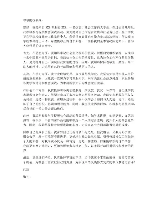 校级社会工作先进个人申请书