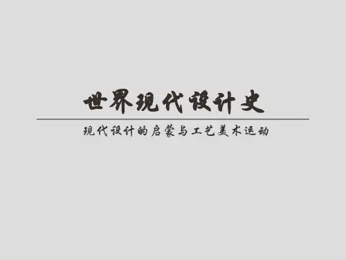 第二讲现代设计的启蒙与工艺美术运动PPT课件