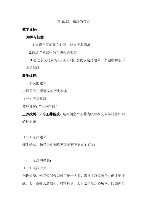 人教部编版七上历史第三单元第13课东汉的兴亡 教案