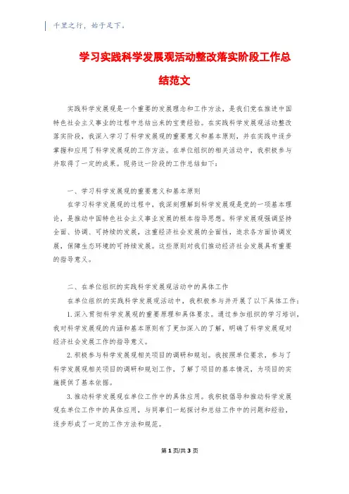 学习实践科学发展观活动整改落实阶段工作总结范文