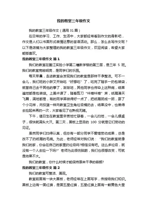 我的教室三年级作文