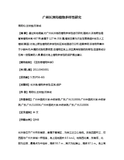 广州长洲岛植物多样性研究