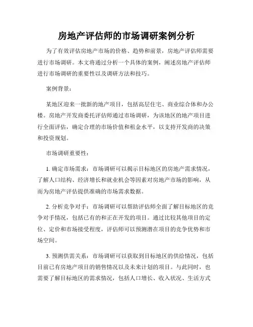房地产评估师的市场调研案例分析