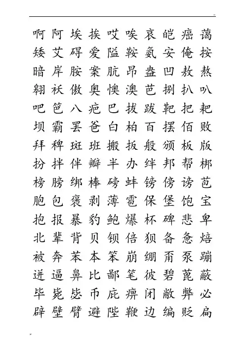 钢笔字帖楷体常用汉字2500个(米字格实笔画)