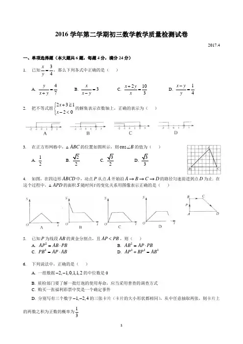 2017年上海长宁区中考数学二模--2017.04.20