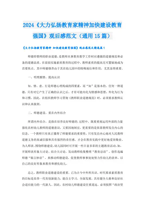 2024《大力弘扬教育家精神加快建设教育强国》观后感范文(通用15篇).doc