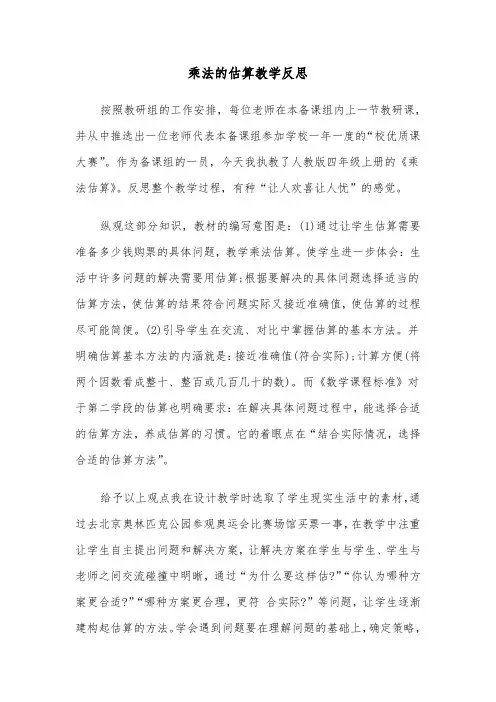 乘法的估算教学反思（四篇）