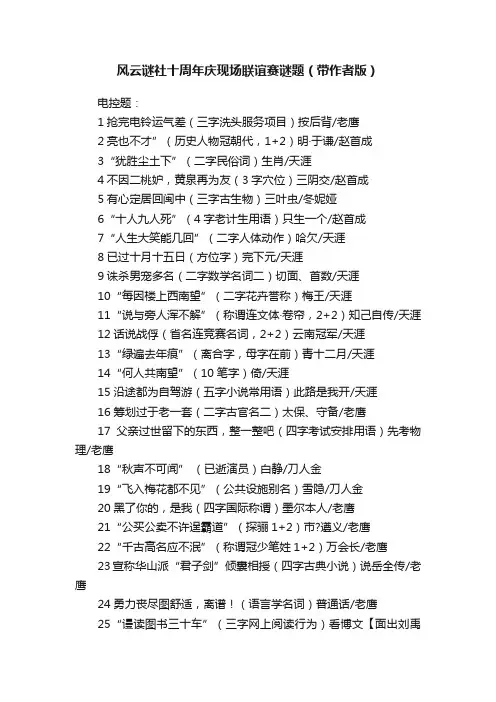 风云谜社十周年庆现场联谊赛谜题（带作者版）
