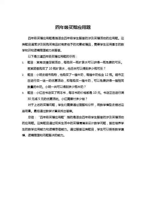 四年级买赠应用题