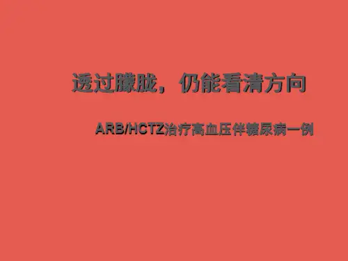 高血压合并糖尿病  ppt课件