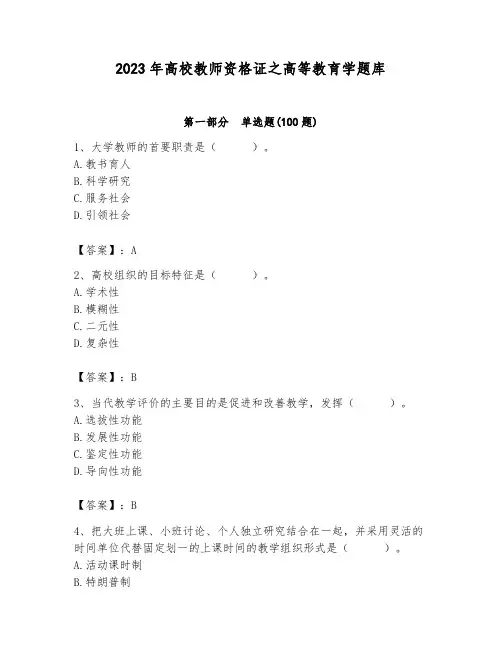 2023年高校教师资格证之高等教育学题库带精品答案