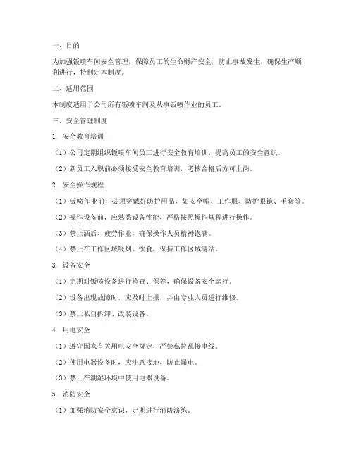 钣喷安全管理制度